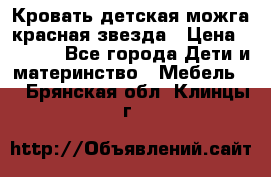 Кровать детская можга красная звезда › Цена ­ 2 000 - Все города Дети и материнство » Мебель   . Брянская обл.,Клинцы г.